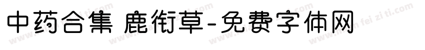 中药合集 鹿衔草字体转换